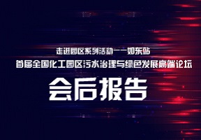 会后报告丨首届全国化工园区污水治理与绿色发展高端论坛