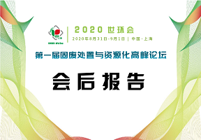 会后报告 | 2020世环会第一届固废处置与资源化高峰论坛（医废专题）
