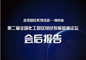 会后报告丨第二届全国化工园区绿色发展高端论坛