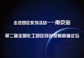 第二届全国化工园区绿色发展高端论坛