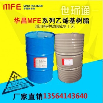 华昌MFE-2防腐蚀乙烯基树脂