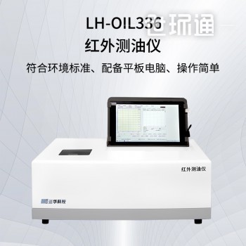 红外测油仪LH-OIL336型