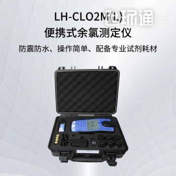 便携式余氯测定仪LH-CLO2ML