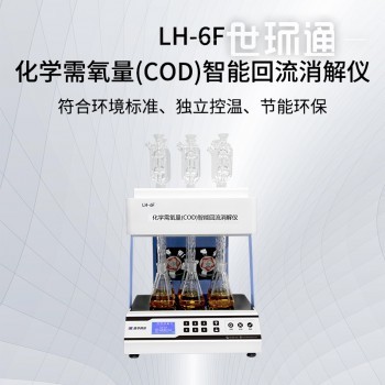 化学需氧量（COD）智能回流消解仪LH-6F型
