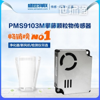PMS9103M攀藤颗粒物传感器PM2.5激光粉尘pm0.3净化器检测模块UART