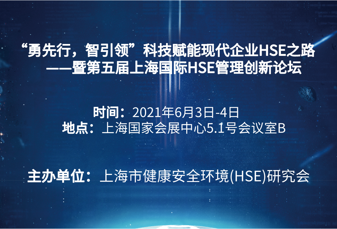 “勇先行，智引领”科技赋能现代企业HSE之路 ——暨第五届上海国际HSE管理创新论坛