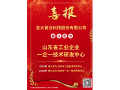圣大管业被认定为山东省工业企业“一企一技术”研发中心