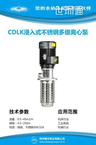 CDLK/CDLKF不锈钢侵入式多级离心泵