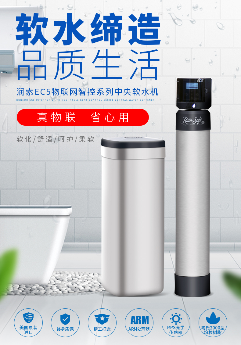 润索ec5润智系列中央软水机