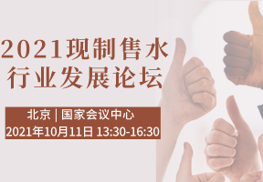 2021现制售水行业发展论坛