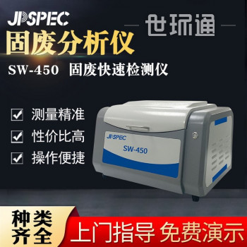 佳谱SW-450固废分析仪 元素测量仪 废弃物镀层检测 合金分析仪 重金属检测仪