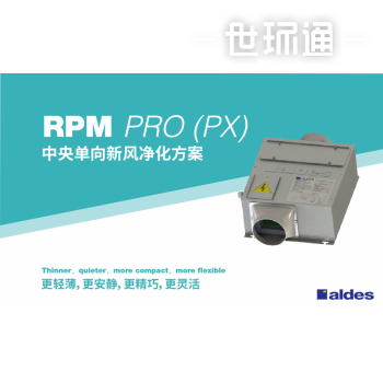 RPM PRO 中央单向新风净化方案
