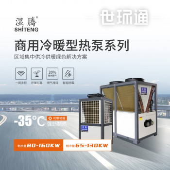 商用冷暖型热泵
