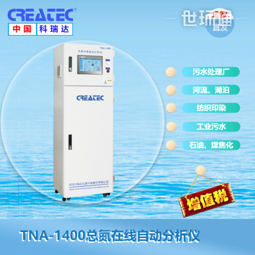 TNA-1400總氮在線自動分析儀
