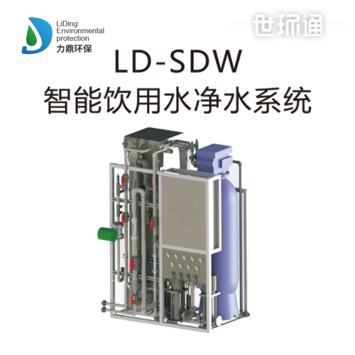 LD-SDW智能饮用水净水系统