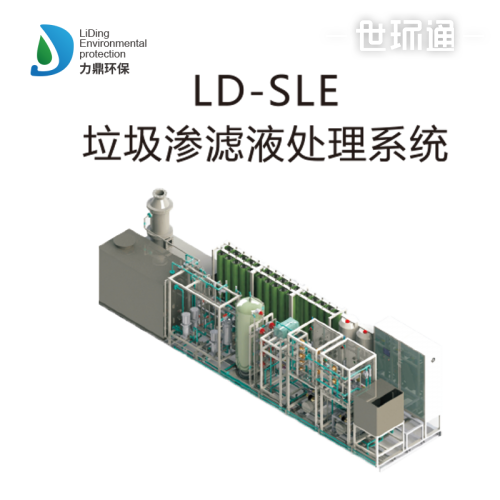 LD-SLE垃圾渗滤液处理系统