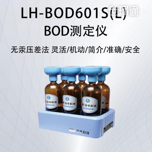 BOD测定仪LH-BOD601S(L) 型