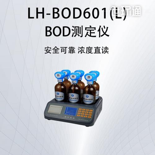 BOD测定仪LH-BOD601(L)型