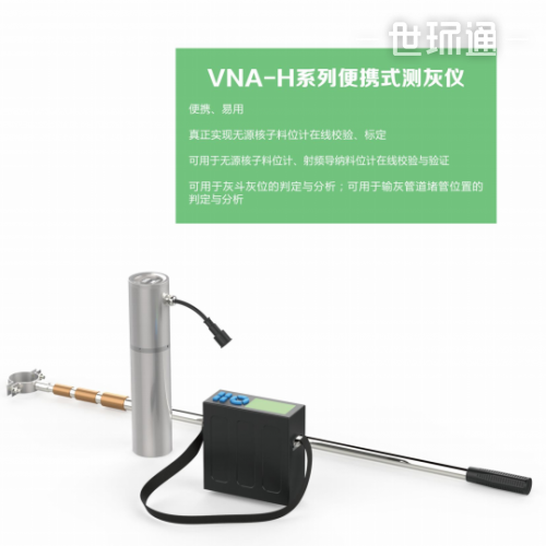 VNA-H系列便携式测灰仪