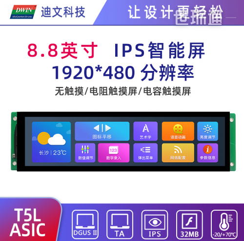 8.8英寸IPS智能屏