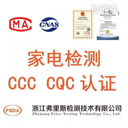 CCC、CQC及家电检测认证