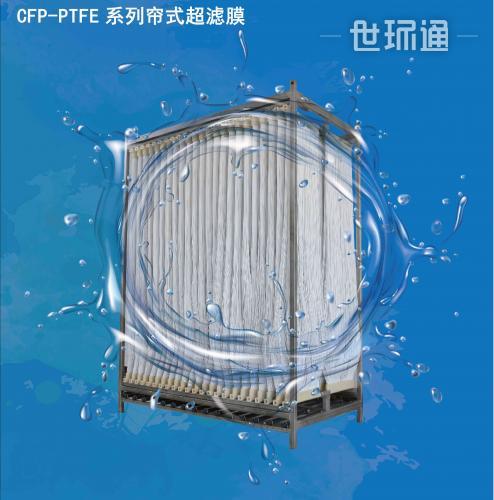 CFP-PTFE系列中空纤维膜（帘式）