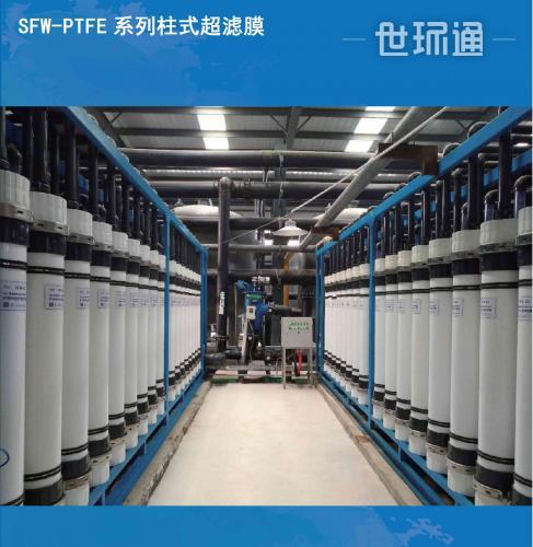 SFW-PTFE系列中空纤维膜（柱式）