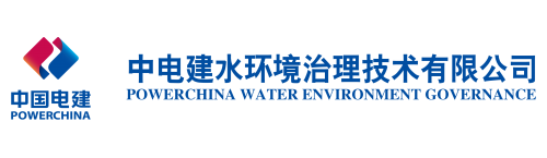 中电建水环境治理技术有限公司