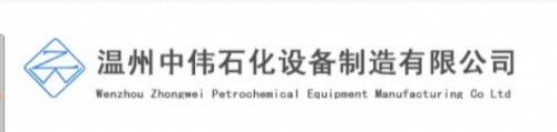 温州中伟石化设备制造有限公司