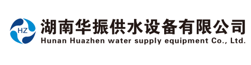 湖南华振供水设备有限公司