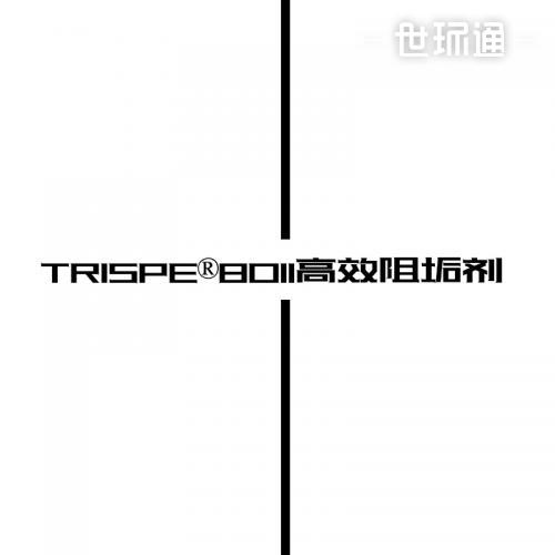 TRISPE8011高效阻垢剂