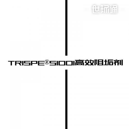 TRISPESI001高效阻垢剂