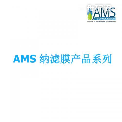 AMS纳滤膜产品系列
