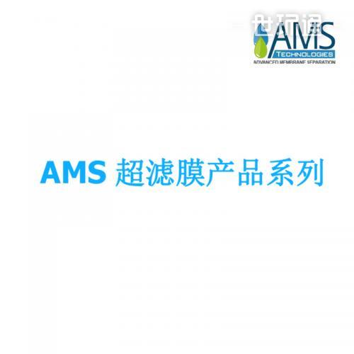 AMS超滤膜产品系列